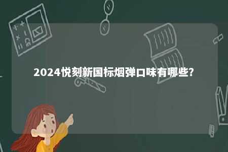 2024悦刻新国标烟弹口味有哪些？ 